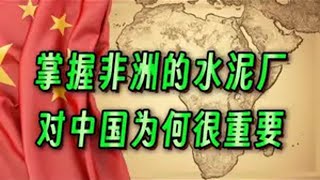 中国是如何布局掌握非洲基建的 钱说 尼日利亚 非洲 基建 大国博弈