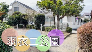 立川市羽衣町２丁目にある公園【羽衣ニ公園】