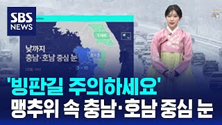 [날씨] '빙판길 주의하세요'…맹추위 속 충남·호남 중심 눈 / SBS