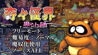 [PS4]奇々怪界 黒マントの謎 フリーモード 難易度：ノーマル 魔奴化使用 ノーミスALL