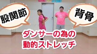 【運動前にオススメ】めちゃめちゃ動きやすくなる！ダンサーのための動的ストレッチ