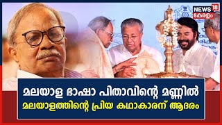 M T Vasudevan Nairടെ നവതി ആഘോഷങ്ങൾക്ക് Tirur Thunchan Parambuൽ തുടക്കമായി | Sadaram MT Ulsavam