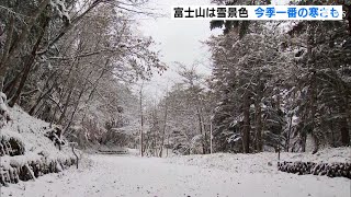 「やっぱり富士山は雪がないとね」富士山雪化粧　今シーズン一番の寒さのところも＝静岡