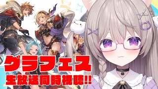 【グラブル】グラフェス同時視聴！みんなでわくわく新情報チェックしよ！！【GRANBLUEFANTASY /#みなねこ】