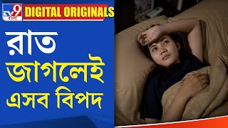 Effects Of Late Night Sleep: রাত জাগলেই এসব বিপদ