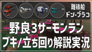 【野良3】ドンブラコ《デュアル・ノーチラス・クラブラ・ジェッスイ》【サーモンラン】