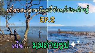 เที่ยววัดศรีจันทร์ประดิษฐ์EP.2 เน้นมุมถ่ายรูป | ดวง_พาตะลอน