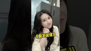 嘿嘿，你们能吃出来女朋友亲手做的味道吗 short 2