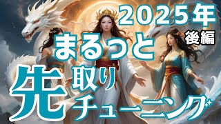 2025年🌟まるっと先取りチューニング【後編】