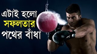 আপনার সফলতার পথে বাধা এটি || Best Way to Success in Life || Inspirational Speech