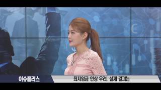 [이슈플러스] “최저임금 인상 부작용, 대부분 실현 안돼”