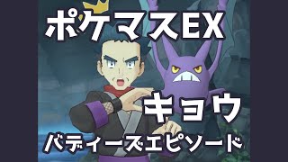 【ポケマスEX】キョウ バディーズエピソード | Pokémon Masters EX