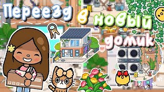 ✧||😍💓Переезд в НОВЫЙ ДОМ ! House Tour по новому дому🌷🍃||✧ Utca toca / Toca life World / Тока бока 📦