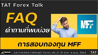 [TAT Talk] คำถามที่พบบ่อย FAQ กองทุน MFF และการวิเคราะห์ทองคำ Forex BTC ประจำ 31 ต.ค.-4 พ.ย.2565