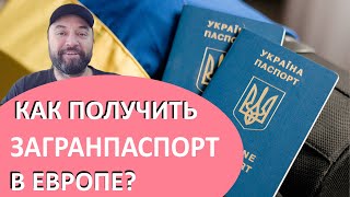 Как ПОЛУЧИТЬ УКРАИНСКИЙ ЗАГРАНПАСПОРТ в ЕВРОПЕ? Подробная инструкция