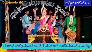 7-ಭಕ್ತಿದ ಬಲಿಮೆ~ಬಪ್ಪನಾಡುಮೇಳ~ಯಕ್ಷಗಾನ|BHAKTHIDA BALIME|BAPPANADUMELA|YAKSHAGANA