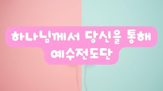 하나님께서 당신을 통해 - 예수전도단