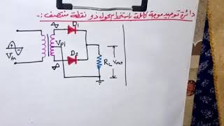 دائرة توحيد موجة كاملة باستخدام ثنائيين ومحول ذو نقطة منتصف center tap