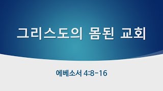 [은사]엡4 그리스도의 몸된교회위하여