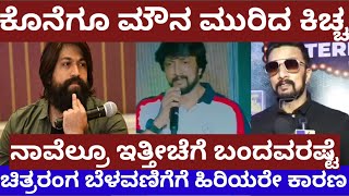 ಕೆಜಿಎಫ್- 2 ಸುದೀಪ್‌ ವಿವಾದ- ಕೊನೆಗೂ ಮೌನ ಮುರಿದ ಕಿಚ್ಚ - sudeep talks on kgf2 virla video