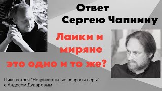 Андрей Дударев: Лаики и миряне - это одно и то же? Ответ Сергею Чапнину.