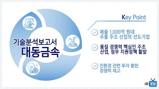 [기술분석] 대동금속 - 매출 1,000억 원대의 주물 주조 산업의 선도기업