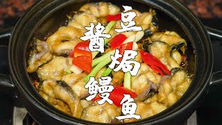 【潮州山哥】豆醬焗鰻魚，潮汕特色家常菜，醬香濃郁又下飯