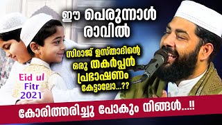 ഈ പെരുന്നാൾ രാവിൽ സിറാജ് ഉസ്താദിന്റെ ഒരു തകർപ്പൻ പ്രഭാഷണം കേട്ടാലോ..?? Eid ul Fitr 2021 Siraj Qasimi