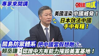 【專家來開講】美國渲染“中國威脅”！ 日本效法中國“手中有糧”！  “關島防禦體系”把中國當假想敵？ 賴岳謙：認證中方有能力摧毀美軍基地！ 20221227 @頭條開講HeadlinesTalk