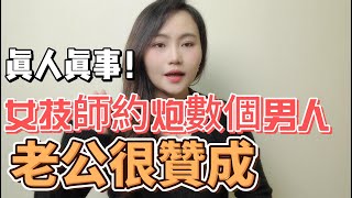 真人真事！女技師約炮數個男人，老公不反對還支持