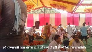 BHANDARA 2017,SHOBHAGYAWATI DHAM,LOHARGAL DHAM 24 KOSIY PARIKRAMA