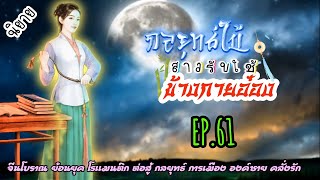 EP.61 เธอได้เข้าร่วมการฝึกฝนกับองครักษ์เงาเพื่อตระกูลเมื่อเวลาผ่านไปเธอได้ปลอมตัวเพื่อเข้าเมืองหลวง