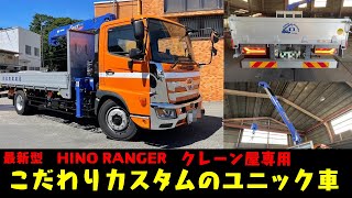 【最新型　日野 レンジャー】HINO RANGER　待ちに待ったこだわりのカスタム ユニック車　【8t増トン TADANO】