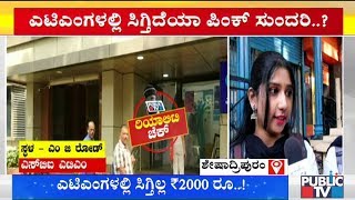 ಎಟಿಎಂಗಳಲ್ಲಿ ಸಿಗ್ತಾ ಇಲ್ಲ 2000 ರೂಪಾಯಿ ನೋಟು..! ಏನ್ ಹೇಳ್ತಾರೆ ಬೆಂಗಳೂರಿನ ಜನ..? | 2000 Rs Note News