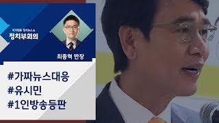 [정치부회의] 정계복귀 시동? 유시민, 내년 1월 팟캐스트 공개