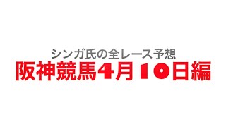 4月10日阪神競馬【全レース予想】桜花賞GⅠ2022