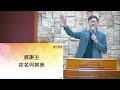 2024.01.21七賢路禮拜堂主日直播｜展開新局