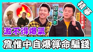 整人實測！詹惟中激不得開酸同業「騙錢」？張立東下指令：脫褲給他看！｜@star_world