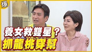 《黃金爆爆爆》黃金歲月 EP15 抓龍桃穿幫   養女救雙星？