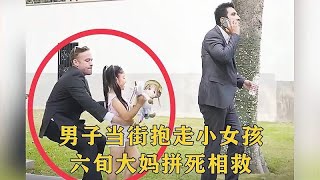 国外街头惊险的一幕，男子当街抱走小女孩，六旬大妈拼死相救！