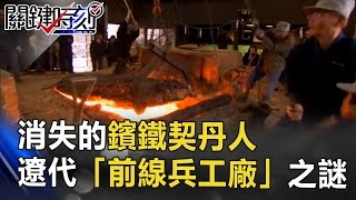 消失的鑌鐵契丹人 遼代千年鐵爐「前線兵工廠」之謎！ 關鍵時刻 20170418-4 馬西屏 劉燦榮