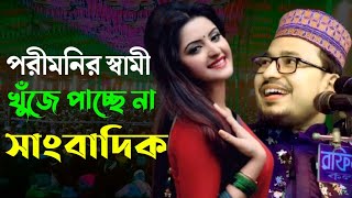 পরিমনি তোমার স্বামি কোথায় || কবির বিন সামাদের হাসির ওয়াজ 2024 || Kabir Bin Samad hasher waz 2024 ||