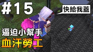 【Minecraft】紅月的伺服日記 | YT成功祕訣! 請血汗勞工幫我蓋建築! | 1.18生存 #15