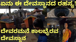 ದೇವರಮನೆ ಕಾಲಭೈರವ ದೇವಸ್ಥಾನ  ಚಿಕ್ಕಮಗಳೂರು || Devaramane Kalabairava Temple || Chikmagalur ||