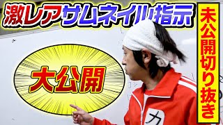 【未公開切り抜き】カジサックこだわりの超詳しいサムネイル指示を大公開！