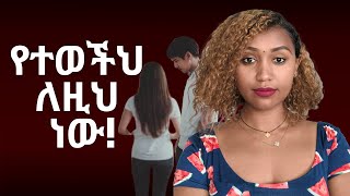 ⭕️ከሌለህ የለህም!እየወደደችህ የተለየችህ በዚህ ምክንያት ነው። #love #relationship #marriage