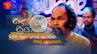 Prema Maya Dale | ප්‍රේම මායා දැලේ පැටලිලා | Nimal Gunasekara | Sandaru Suyamaya | Roo Tunes