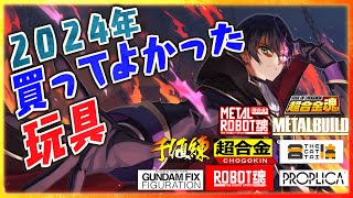 2024年買ってよかったベスト玩具！【メタルロボット魂】【メタルビルド】【超合金魂】【GFF】【千値練】【THE合体】【ガンプラ】【プロップリカ】