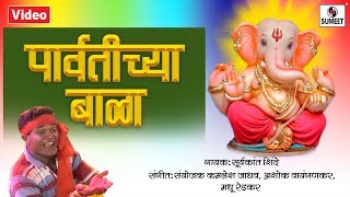 Parvatichya Bala - Video Song - Ganpati Song - Ganesha Songs - Sumeet Music