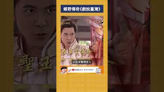 鄉野傳奇《戲說臺灣》｜我的學習筆記 #shorts  #歷史 #台灣 #我的學習筆記